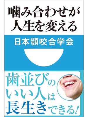 cover image of 噛み合わせが人生を変える(小学館101新書)